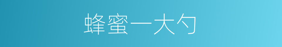 蜂蜜一大勺的同义词