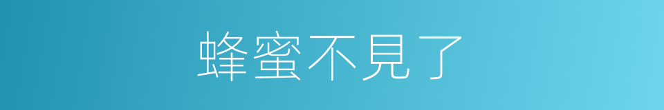 蜂蜜不見了的同義詞