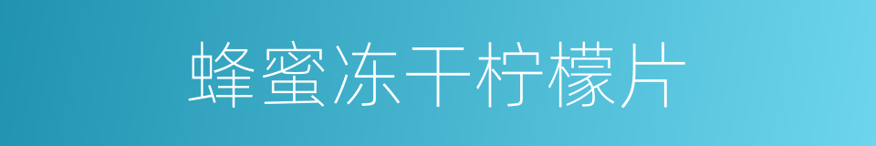 蜂蜜冻干柠檬片的同义词