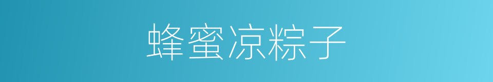 蜂蜜凉粽子的同义词