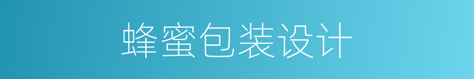 蜂蜜包装设计的同义词