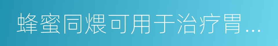 蜂蜜同煨可用于治疗胃脘胀痛的同义词