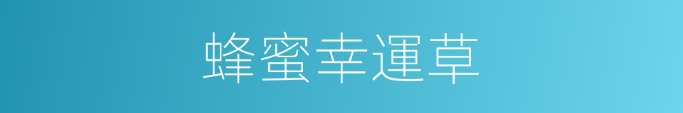 蜂蜜幸運草的同義詞