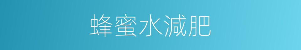 蜂蜜水減肥的同義詞