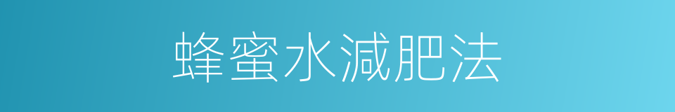 蜂蜜水減肥法的同義詞