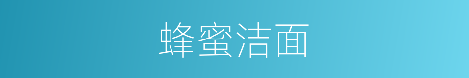 蜂蜜洁面的同义词