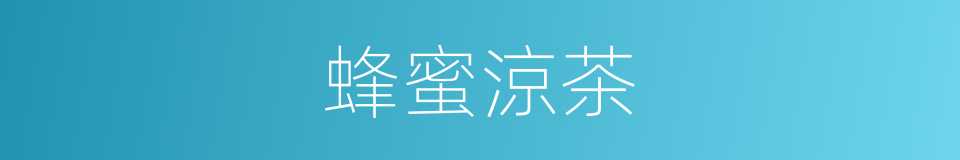 蜂蜜涼茶的同義詞