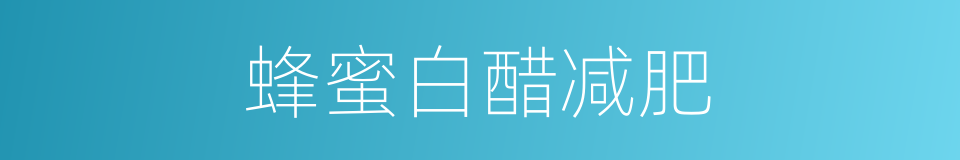 蜂蜜白醋减肥的同义词