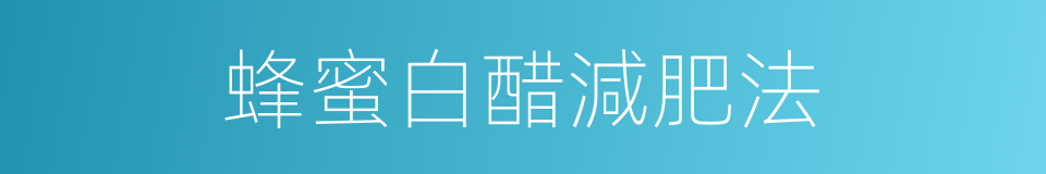 蜂蜜白醋減肥法的同義詞