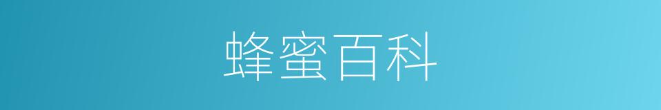 蜂蜜百科的同义词