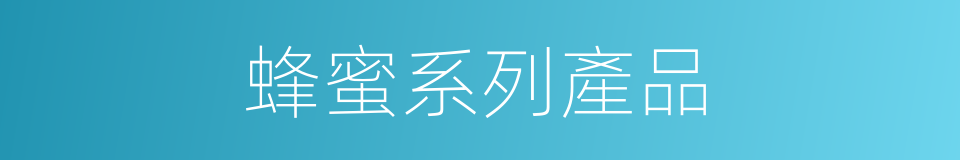 蜂蜜系列產品的同義詞