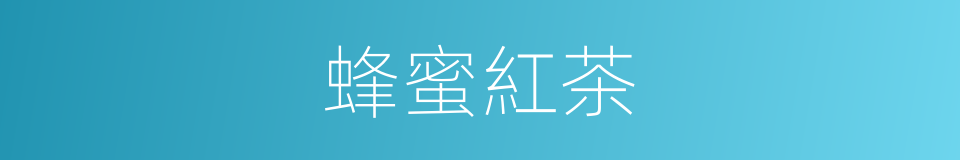 蜂蜜紅茶的同義詞
