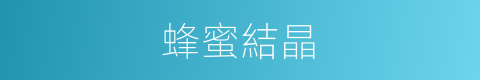 蜂蜜結晶的同義詞