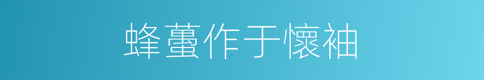 蜂蠆作于懷袖的意思