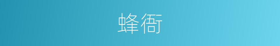 蜂衙的意思