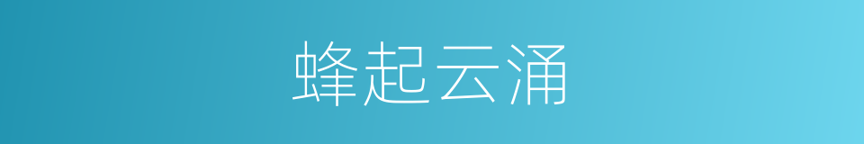 蜂起云涌的意思