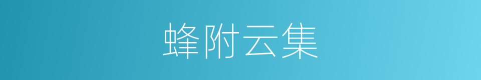 蜂附云集的意思