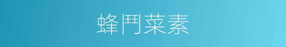蜂鬥菜素的同義詞