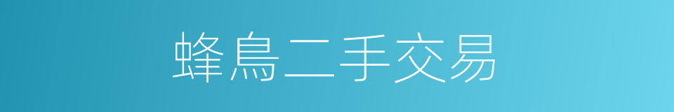 蜂鳥二手交易的同義詞