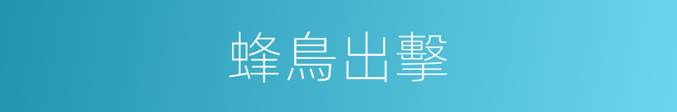蜂鳥出擊的同義詞