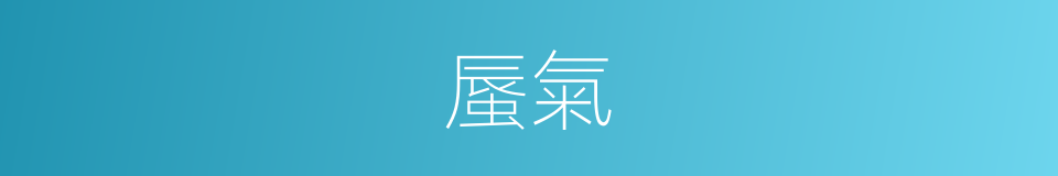 蜃氣的意思