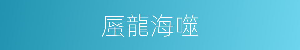 蜃龍海噬的同義詞