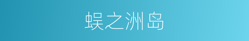 蜈之洲岛的同义词