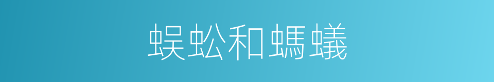 蜈蚣和螞蟻的同義詞