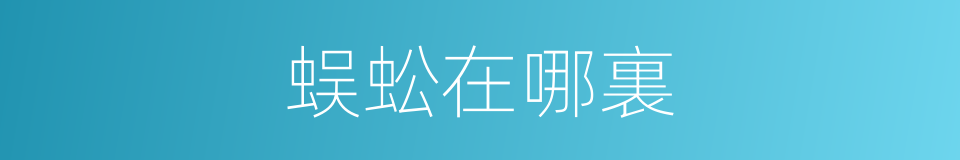 蜈蚣在哪裏的同義詞