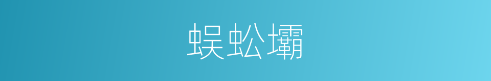 蜈蚣壩的同義詞