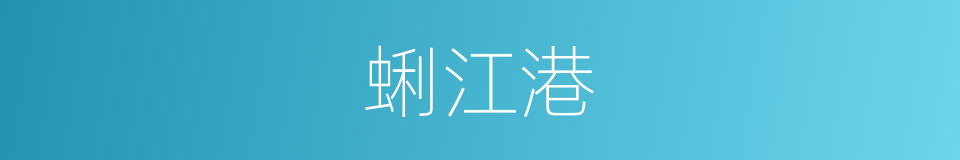 蜊江港的同义词