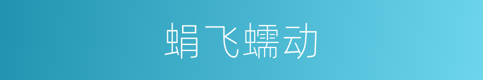 蜎飞蠕动的意思