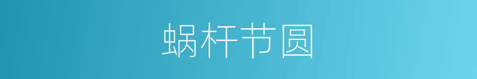 蜗杆节圆的同义词