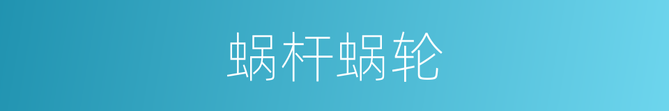 蜗杆蜗轮的同义词