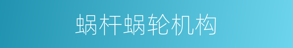 蜗杆蜗轮机构的同义词