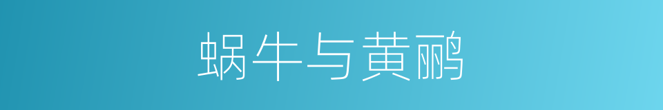 蜗牛与黄鹂的同义词