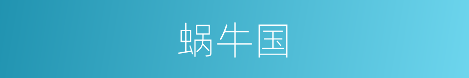 蜗牛国的意思
