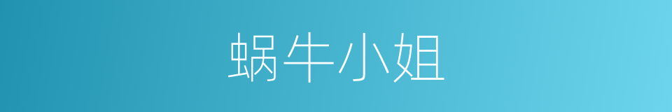 蜗牛小姐的同义词