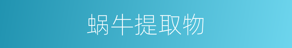 蜗牛提取物的同义词