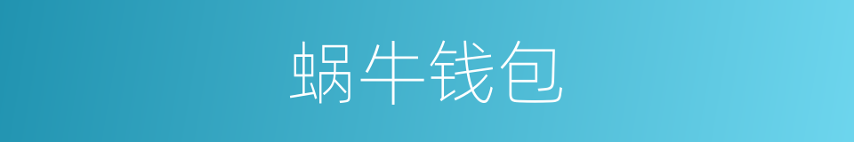 蜗牛钱包的同义词