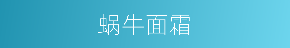 蜗牛面霜的同义词