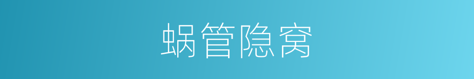 蜗管隐窝的同义词