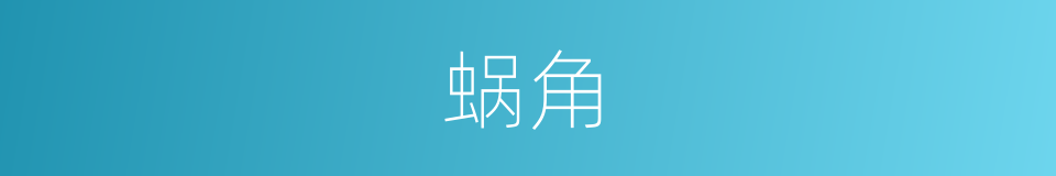 蜗角的意思