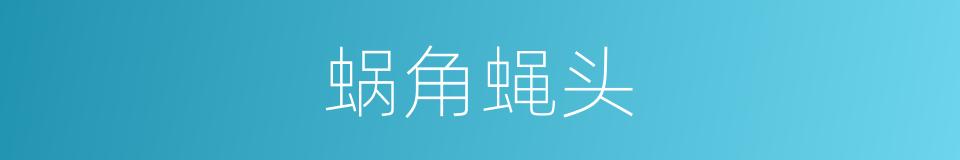 蜗角蝇头的意思