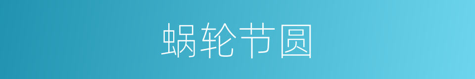 蜗轮节圆的同义词
