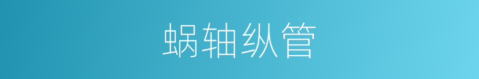蜗轴纵管的同义词