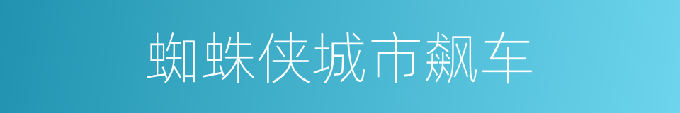 蜘蛛侠城市飙车的同义词