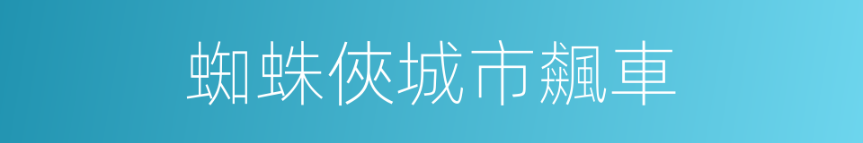 蜘蛛俠城市飆車的同義詞