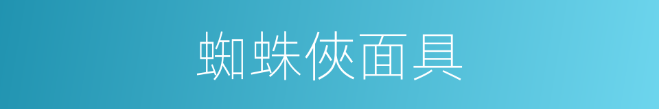 蜘蛛俠面具的同義詞