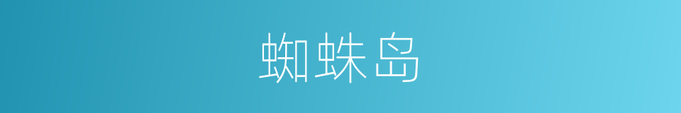 蜘蛛岛的同义词